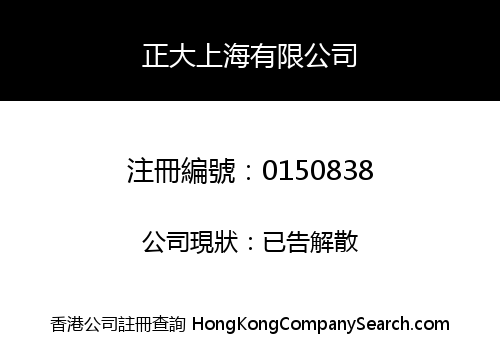 正大上海有限公司