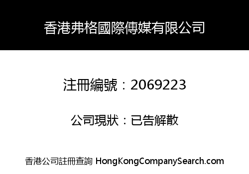 HONGKONG FUGE INTERNATIONAL MEDIA CO., LIMITED