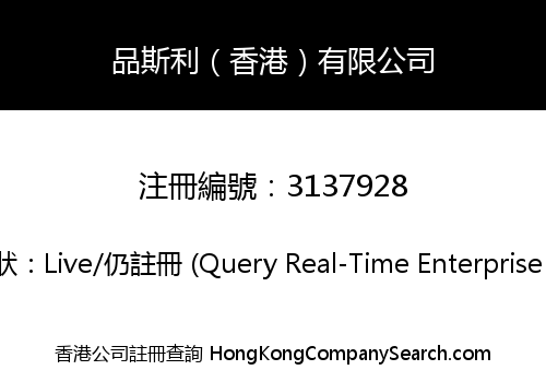 品斯利（香港）有限公司