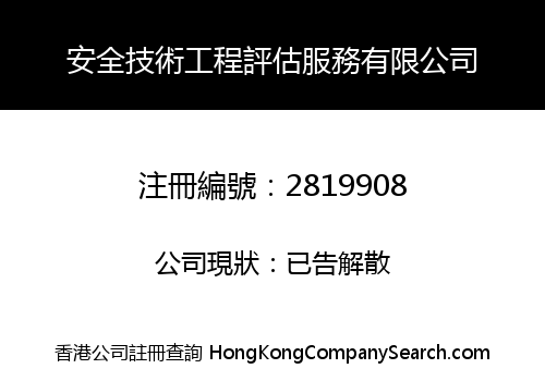 安全技術工程評估服務有限公司