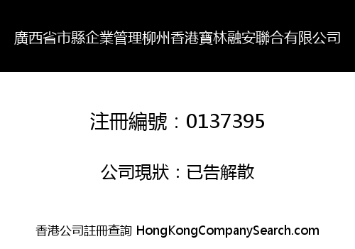 廣西省市縣企業管理柳州香港寶林融安聯合有限公司
