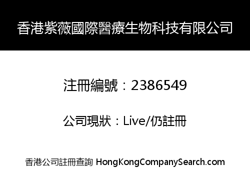 香港紫薇國際醫療生物科技有限公司