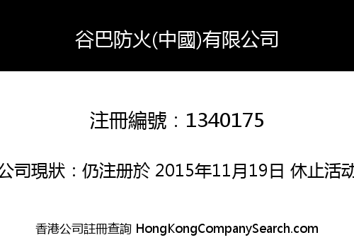 谷巴防火(中國)有限公司