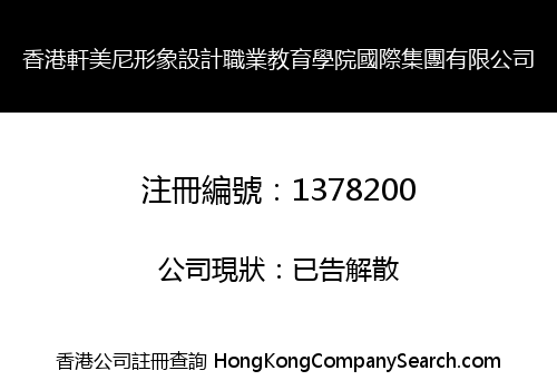 HK XUANMEINI IMAGE DESIGN OCCUPATION EDUCATION COLLEGE INT'L GROUP LIMITED