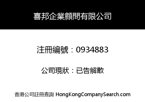 喜邦企業顧問有限公司