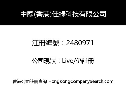 China (Hong Kong) Jialv Technology Co., Limited