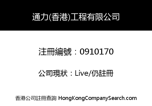 TUNG LICK (HONG KONG) ENGINEERING COMPANY LIMITED