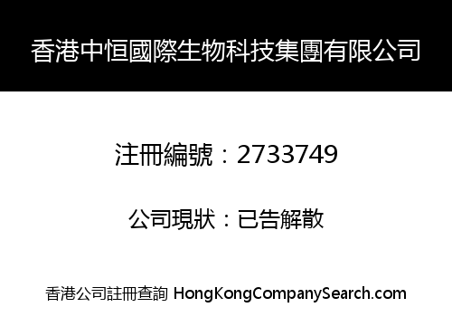 HONG KONG ZHONG HENG INT'L BIOTECHNOLOGY GROUP LIMITED