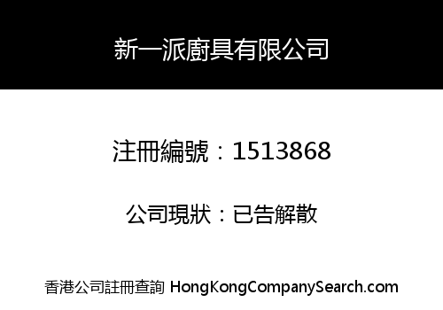 新一派廚具有限公司