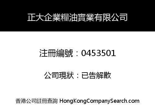 正大企業糧油實業有限公司