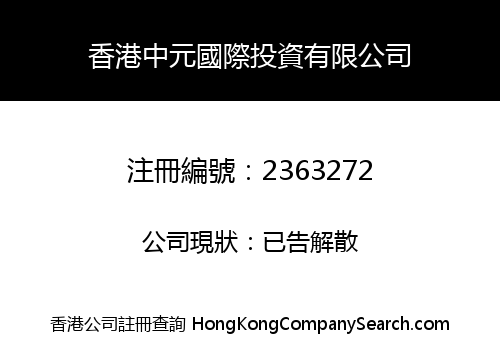 香港中元國際投資有限公司