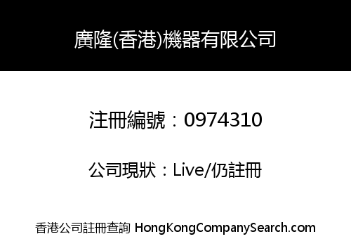 KWONG LUNG (HONG KONG) MACHINE LIMITED