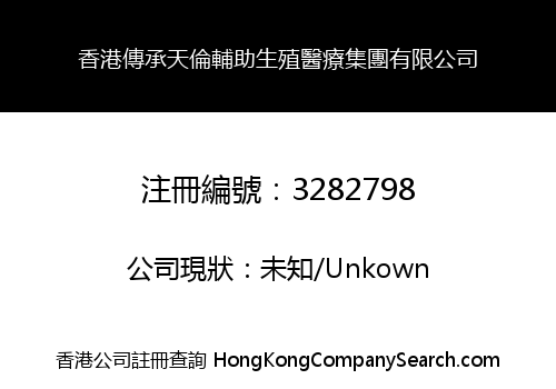 Hong Kong Heritage Tianlun Assisted Reproductive Medical Treatment Group Limited