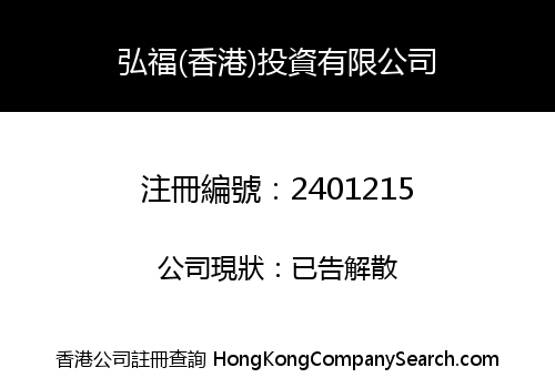 HONGFU (HONGKONG) INVESTMENT LIMITED