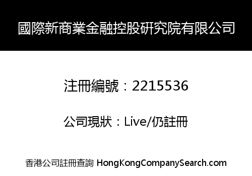 國際新商業金融控股硏究院有限公司