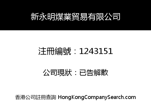 新永明煤業貿易有限公司