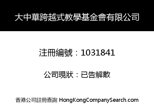 Great China Leapfrog Teaching Foundation Limited
