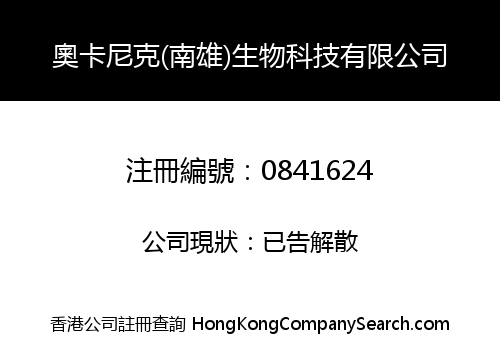 奧卡尼克(南雄)生物科技有限公司