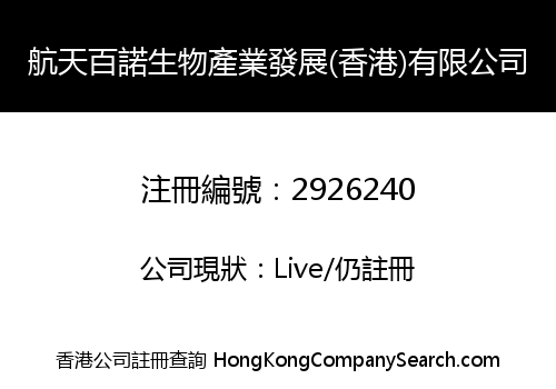 航天百諾生物產業發展(香港)有限公司