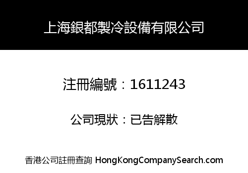 SHANGHAI YINDU REFRIGERATION EQUIPMENT CO., LIMITED