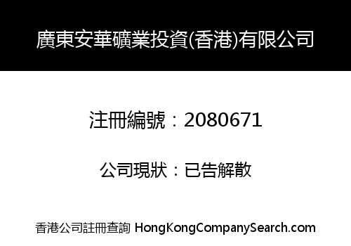 GD ANHUA MINING INVESTMENT (HK) LIMITED