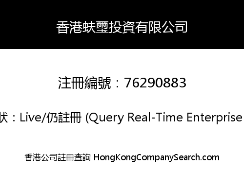 香港蚨璽投資有限公司