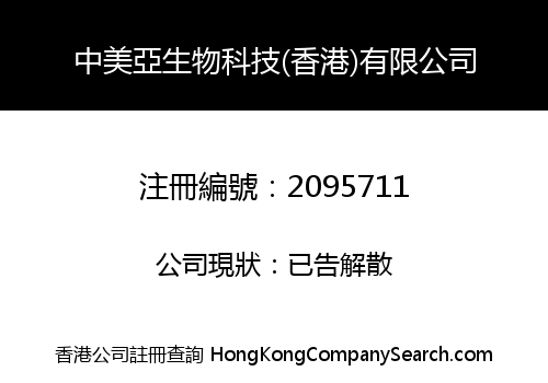 中美亞生物科技(香港)有限公司