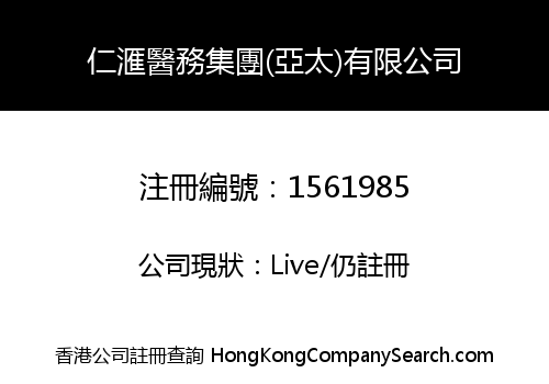 仁滙醫務集團(亞太)有限公司