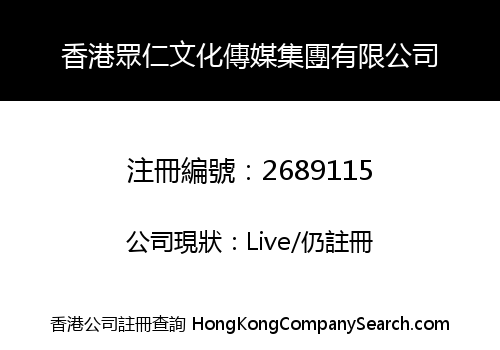 HONGKONG ZHONG REN CULTURE MEDIA GROUP CO., LIMITED