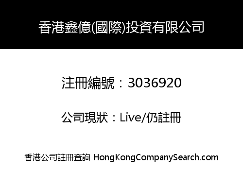 香港鑫億(國際)投資有限公司