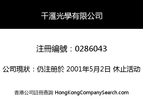 千滙光學有限公司