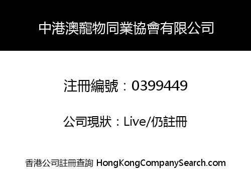 中港澳寵物同業協會有限公司