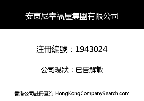 安東尼幸福屋集團有限公司