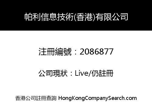 PARLY INFORMATION TECHNOLOGY (HK) LIMITED
