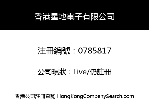 香港星地電子有限公司