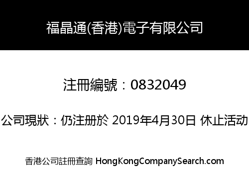 福晶通(香港)電子有限公司