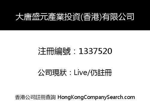 DA TANG SHENG YUAN INVESTMENT (HONG KONG) LIMITED