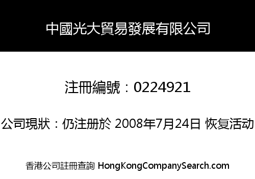 CHINA EVERBRIGHT TRADING DEVELOPMENT COMPANY LIMITED