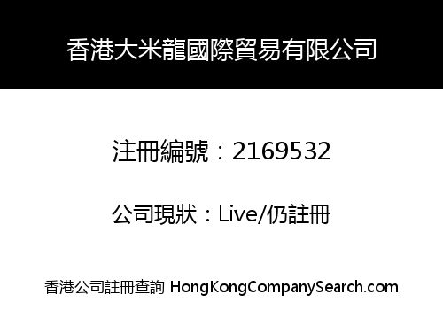 香港大米龍國際貿易有限公司