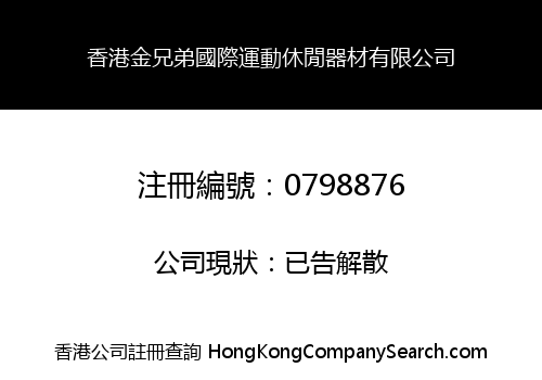 HK KING BROTHER INT'L SPORTS LEISURE EQUIPMENT LIMITED
