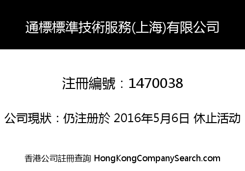 通標標準技術服務(上海)有限公司