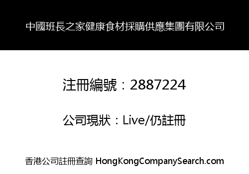 China Squad Leader's Home Healthy Food Procurement Supply Group Limited