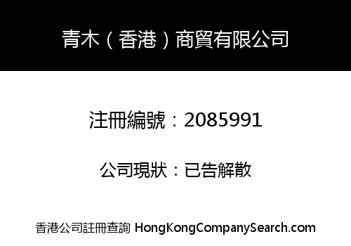 青木（香港）商貿有限公司