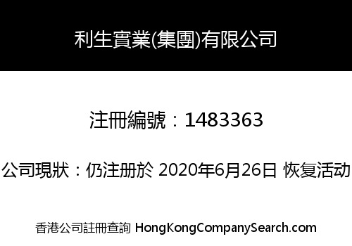 利生實業(集團)有限公司