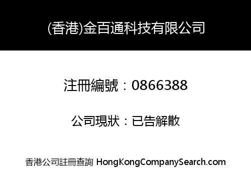 (香港)金百通科技有限公司
