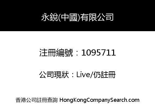 EVER KEEN (CHINA) LIMITED