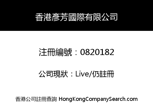HONG KONG YAN FANG INTERNATIONAL COMPANY LIMITED