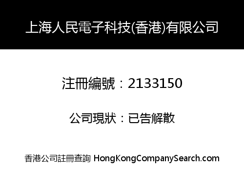 SHANGHAI PEOPLE ELECTRONIC TECHNOLOGY (HK) LIMITED