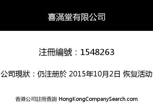 喜滿堂有限公司