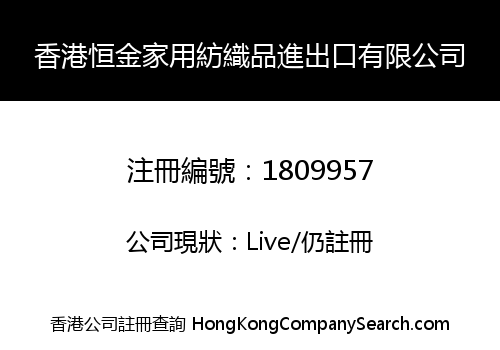 香港恒金家用紡織品進出口有限公司